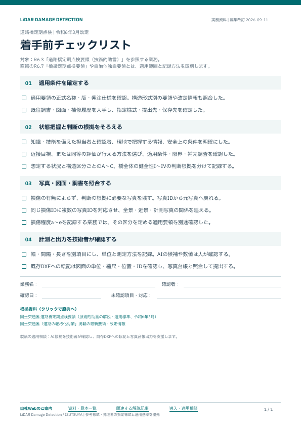 着手前チェックリスト1ページ